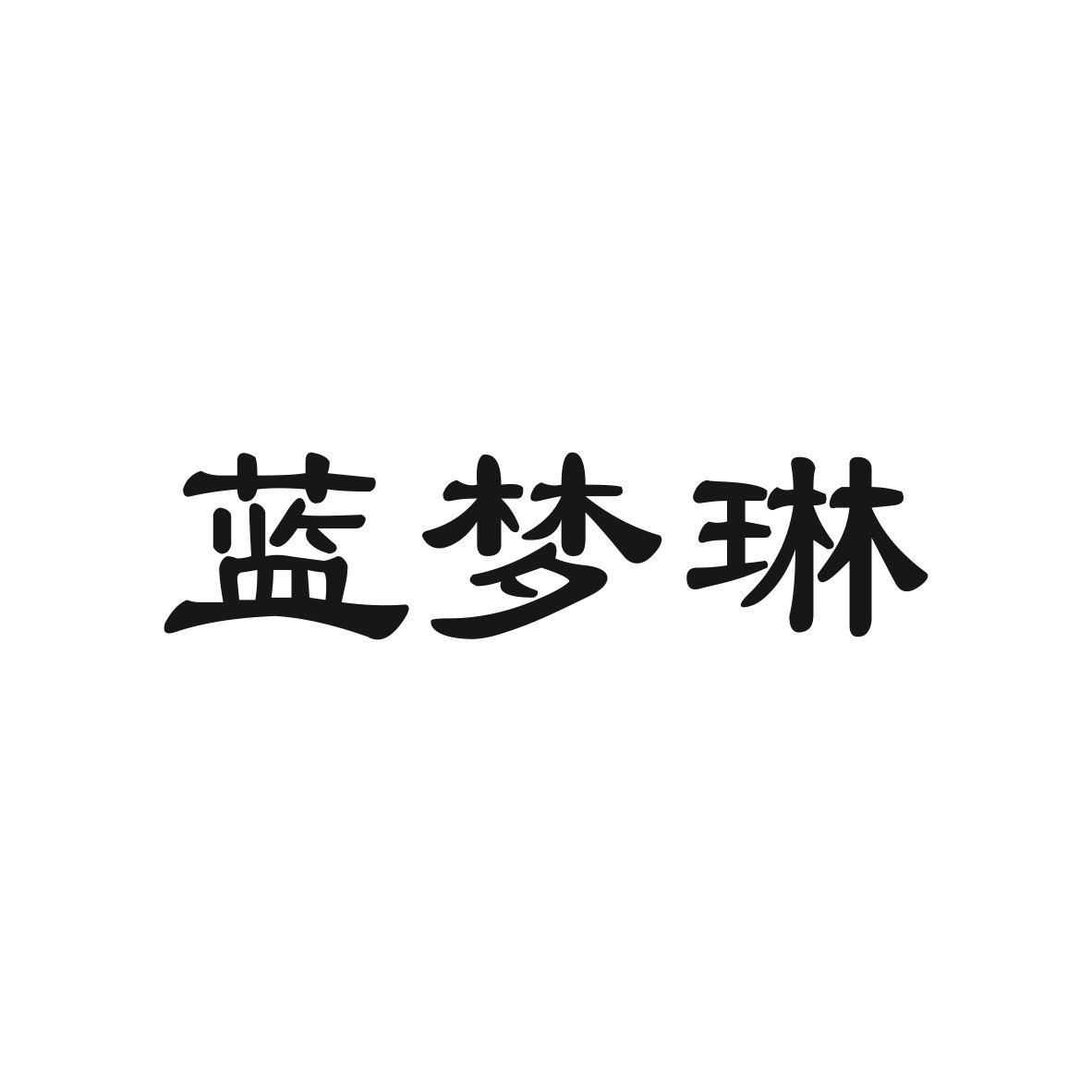 蓝梦琳商标图片
